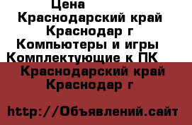 AMD Athlon 64 x 2 6000  › Цена ­ 1 000 - Краснодарский край, Краснодар г. Компьютеры и игры » Комплектующие к ПК   . Краснодарский край,Краснодар г.